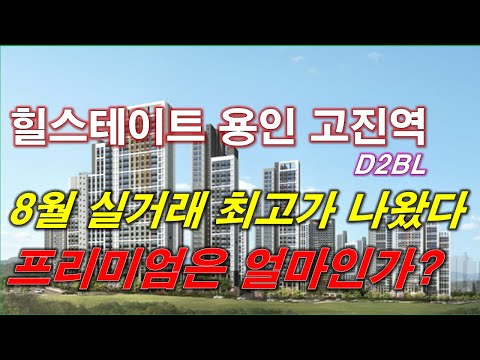 힐스테이트 용인 고진역 D2BL 분양권 8월 실거래 최고가 나왔다 + 프리미엄은 얼마인가? + 용인 아파트 + 용인 부동산 + 용인 분양권