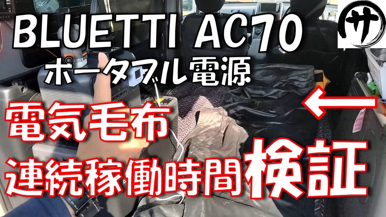 【丁度良い】こういうのが良いのよ♪BLUETTIの最新作ポータブル電源AC70が性能高くて使いやすい件ｗｗｗ
