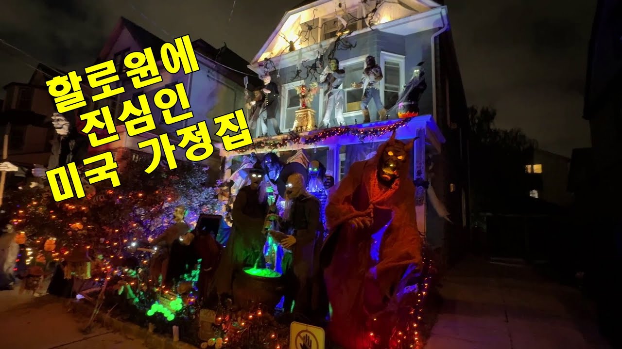 Diary 194- 입국심사 완전 힘들었던 미국 여행기. 할로윈데이에 진심인 집도 보고, 좋은 추억 많이 만들고 왔습니다.