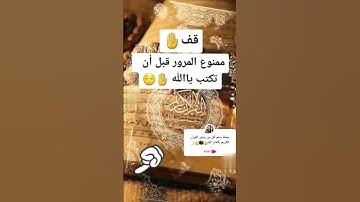 قف دقيقة واحترام القرآن الكريم كلام الله وحط كل شيء