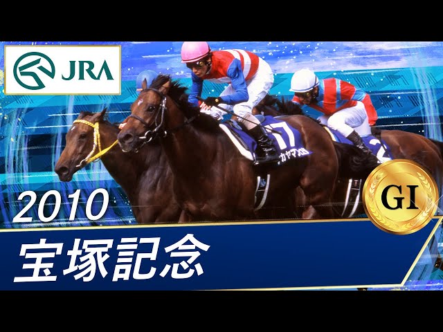 2010年 宝塚記念（GⅠ） | ナカヤマフェスタ | JRA公式 - YouTube