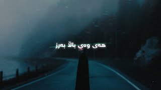 Hasan Darzi - Bala Barz (Lyrics) | حەسەن دەرزی - باڵا بەرز - ژێرنوس