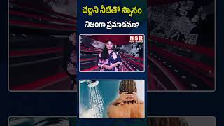 ఎండ నుంచి రాగానే స్నానం చేస్తున్నారా?  | NSR NEWS