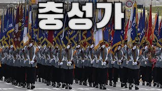 South Korean March: 충성가 - Loyalty