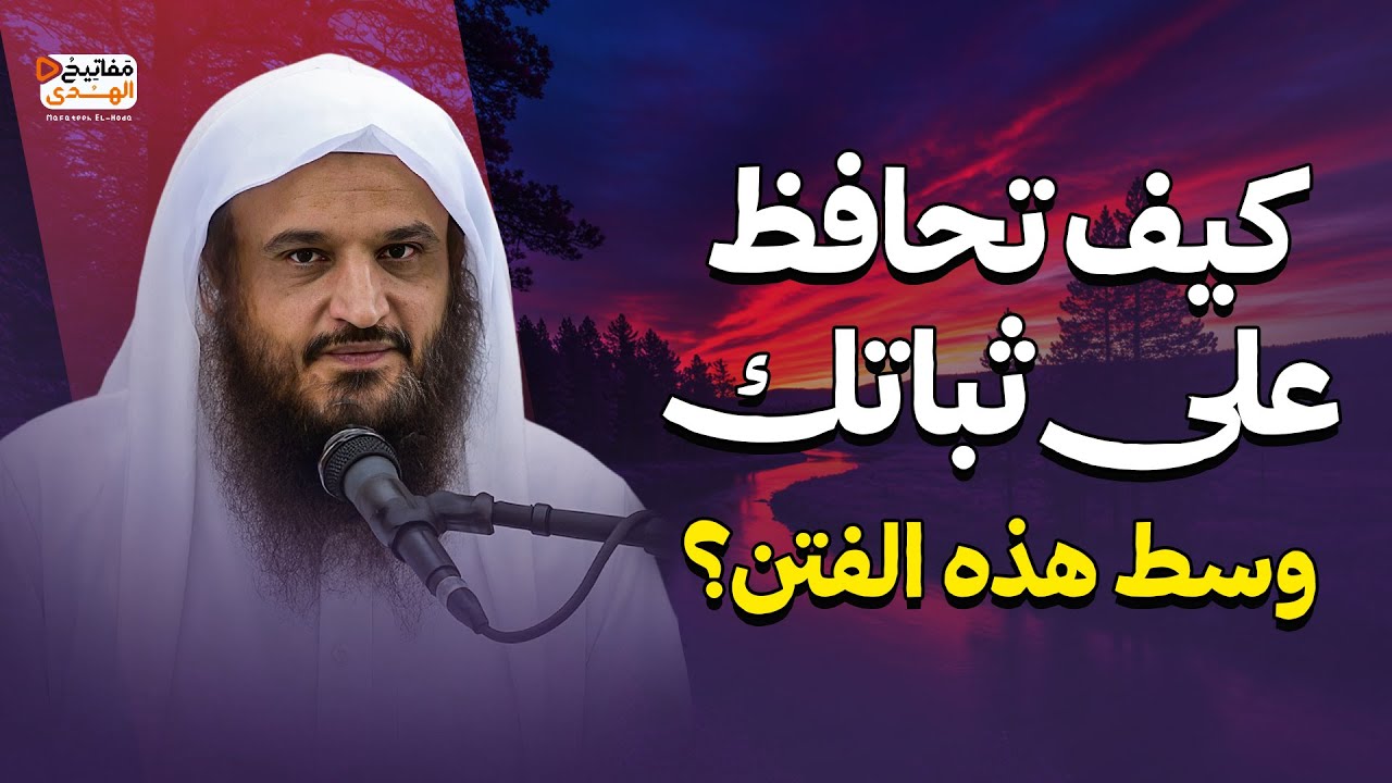 الثبات فى زمن الفتن | موعظة تكتب بماء الذهب | الشيخ عبد الرزاق البدر