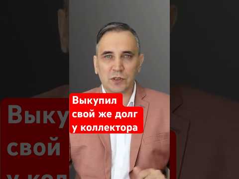 Как выкупить долг у коллектора