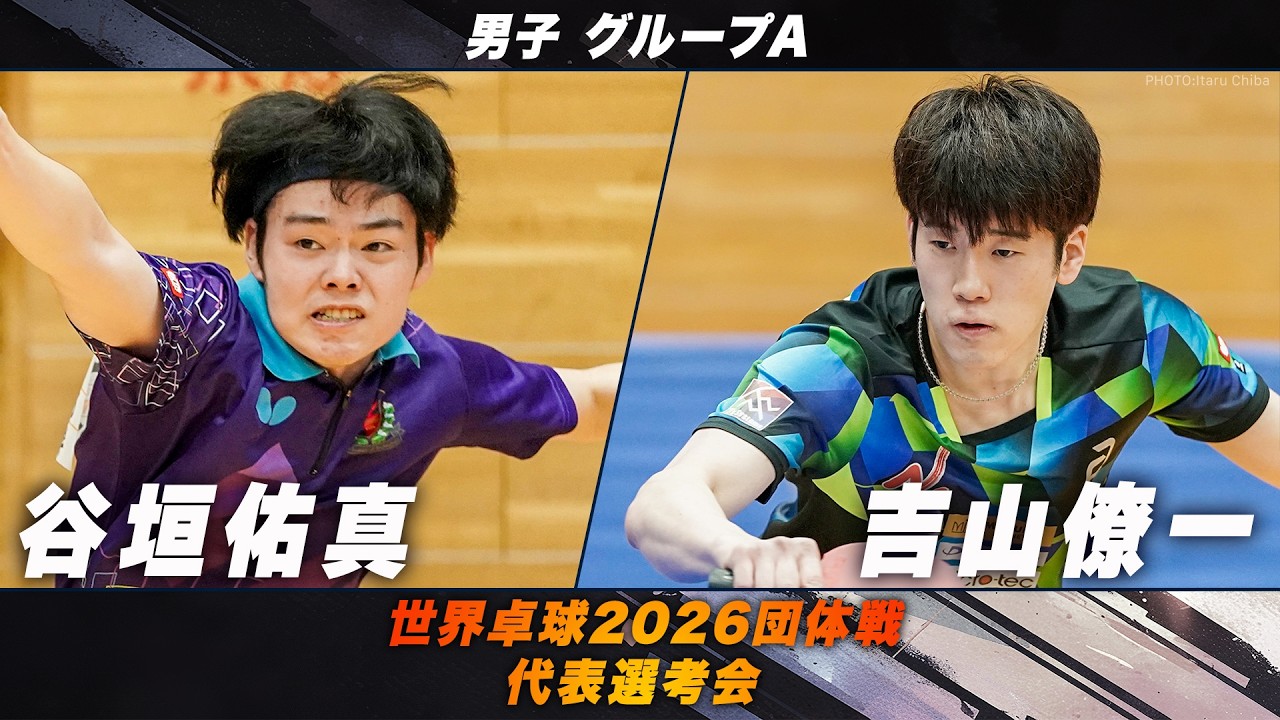 【男子グループA】谷垣佑真 vs 吉山僚一｜世界卓球2026団体戦 代表選考会
