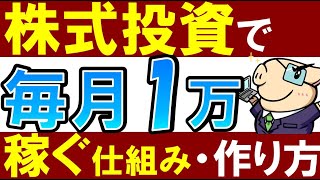 【誰でも簡単】株式投資で毎月1万円稼ぐ方法。～会社員におすすめ高配当株投資