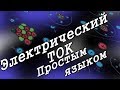 Что такое электрический ток