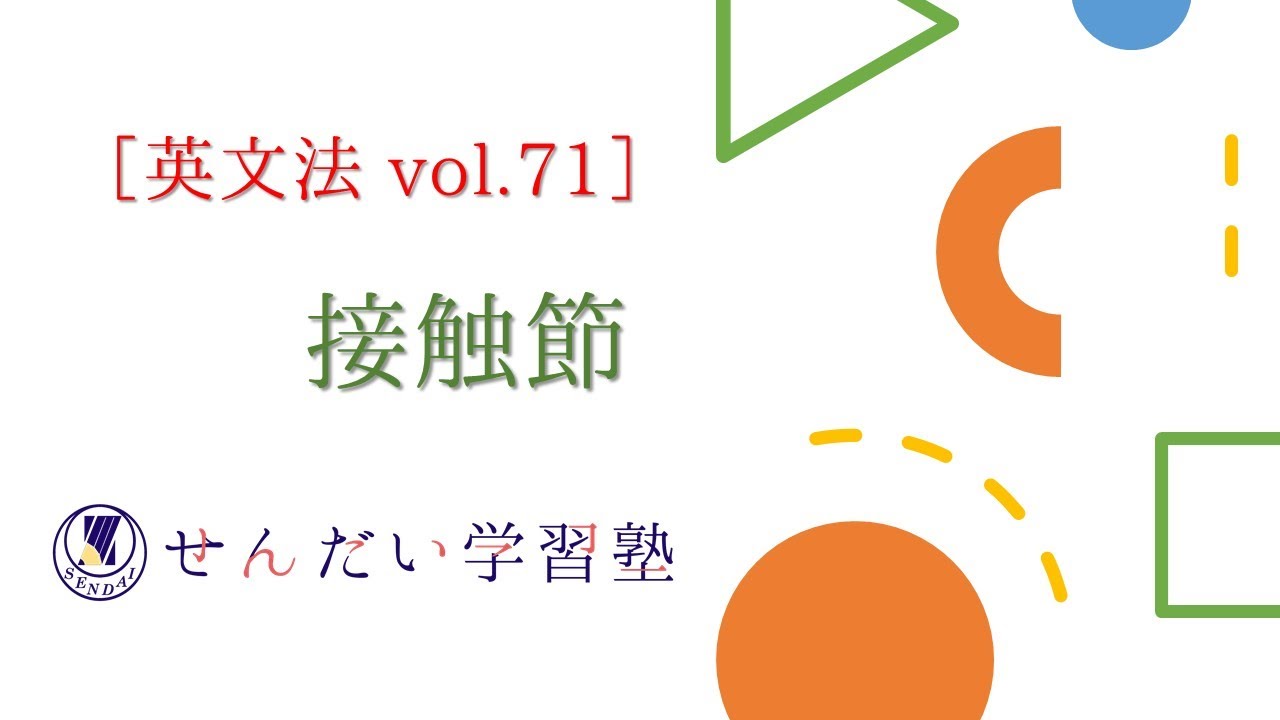 中3英語 文法vol 15 接触節 Youtube