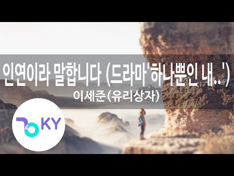 인연이라 말합니다 (드라마'하나뿐인 내.... - 이세준(유리상자)(Meant To Be - Lee Se Joon(Yurisangja)) (KY.76410) / KY Karaoke