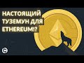 Ethereum прогноз Январь 2021 | Настоящий ТУЗЕМУН для эфириума?