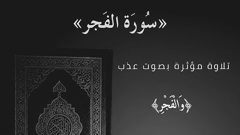 سورة الفجر الشيخ رائد بن عبد الجبار المهداوي #القرآن_الكريم