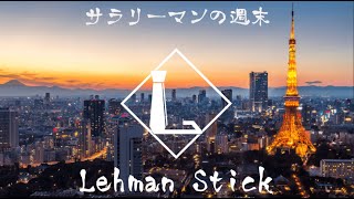 公式】Lehman Stick Online Store ~リーマンスティック~ 公式】Lehman Stick Online Store ~リーマンスティック~