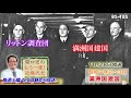 「関口宏のもう一度！近現代史」11/28(土)ひる0時は「満州国建国」