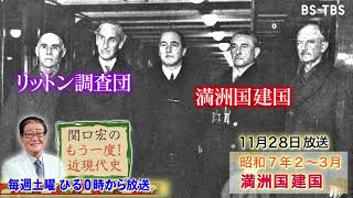 「関口宏のもう一度！近現代史」11/28(土)ひる0時は「満州国建国」