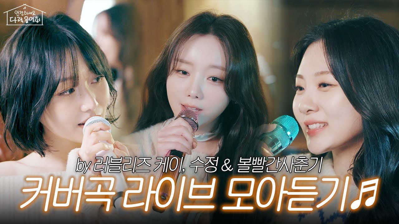 [LIVECLIP]러블리즈 케이,수정&볼빨간사춘기의 커버곡 라이브 모아듣기♬ | 나의 사춘기에게, Ah-Choo, Dear | 안졍하세요 다락음악회