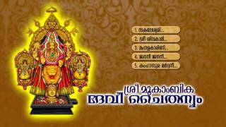 Sree mookambika devi chaithanyam hindu devotional songs malayalam
#mcaudiosindia ======================================================
lyricist -...