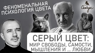 Серый цвет: мир свободы, мышления и ... любви. А вы любите носить серый? Феноменальная психология