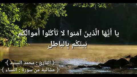 عشائية من سورة النساء للقارئ محمد السنيد