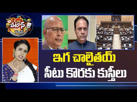ఇగ చాలైతయ్ సీటు కొరకు కుస్తీలు.. | Election Schedule For Rajya Sabha | Telangana | 10TV - 10TVNEWSTELUGU