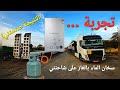 سخان الماء بالغاز على شاحنتي مهرجان ليوا الجزء الاول 
