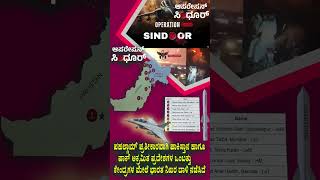 ಪಹಲ್ಗಾಮ್ ಪ್ರತೀಕಾರ, ಪಾಕ್ ನ 9 ಕೇಂದ್ರಗಳ ಮೇಲೆ ಭಾರತ ದಾಳಿ Indian launched #OperationSindoor we hit back.