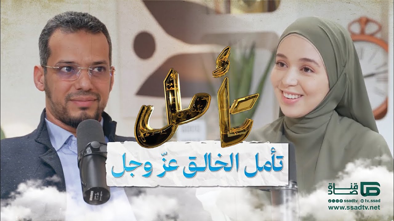 بودكاست #تأمل مع إحسان بنعلوش وضيفها يونس ريحان | تأمل الخالق عز وجل