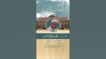 تلاوة عطرة لآيات من سورة الكهف بصوت الشّيخ محمّد ميقاتلي الإبراهيمي