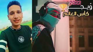 يعنى ايه ويجز يغني في كاس العالم 🤔