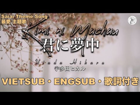 【ENG/KAN/ROM】Kimi ni Muchu 君に夢中・Utada Hikaru 宇多田ヒカル・Saiai 最愛 OST・FULL Cover | Braid Girl's World