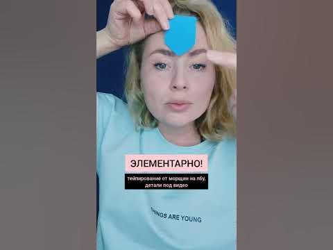 Самое простое тейпирование от морщин на лбу - YouTube