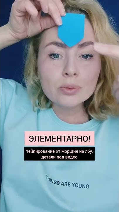 Самое простое тейпирование от морщин на лбу - YouTube