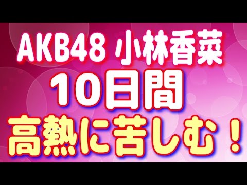 ＡＫＢ４８・小林香菜が苦しめられた 壊死性リンパ節炎って、どんな病気？