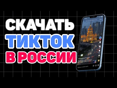 КАК СКАЧАТЬ НОВЫЙ ТИКТОК НА АЙФОН И АНДРОИД В 2024 ГОДУ