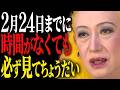 【美輪明宏】60日に一度しか巡らない!己巳の日・寅の日・神吉日が重なる奇跡の2月24日、あなたはどう過ごすつもりかしら?