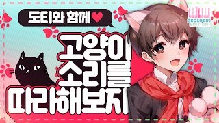 【only 도티】 함께 불러요! 고양이 소리를 따라해보자♥