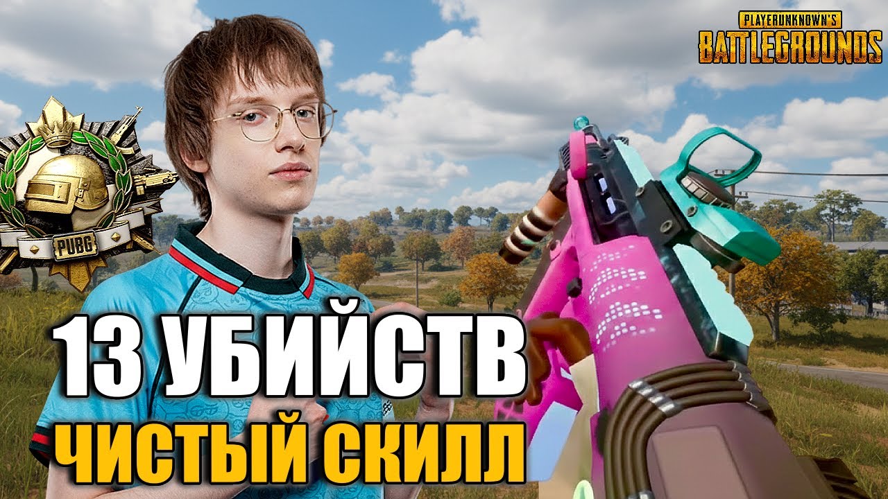 XMPL СТИРАЕТ RANKED-КОМАНДЫ НА TAEGO — 13 УБИЙСТВ ЧИСТОГО СКИЛЛА | PUBG