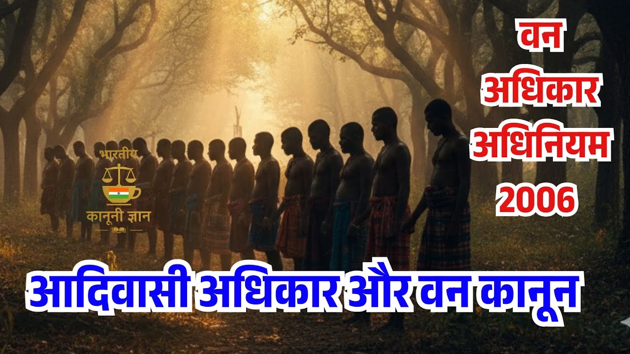 आदिवासी अधिकार और वन कानून | Forest Rights Act 2006 Explained | Tribal Rights in India