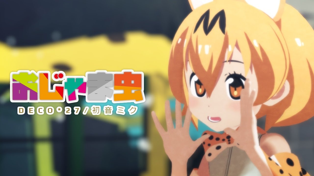 【MMDけもフレ】おじゃま虫【サーバル】