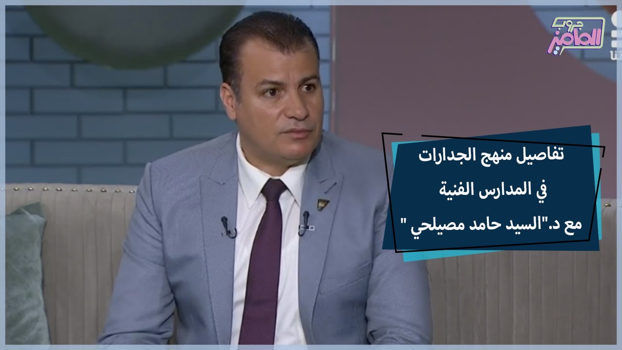 أهمية تطوير التعليم الفني وكل ما يخص منهج الجدارات مع دكتور السيد حامد مصيلحي | جروب الماميز