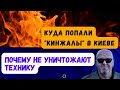 Почему не уничтожают технику. Выселение монахов из Лавры. Куда ПОПАЛИ &quot;Кинжалы&quot; в Киеве.