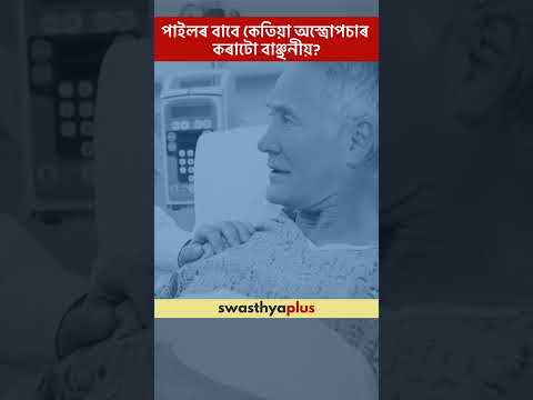 পাইলৰ বাবে কেতিয়া অস্ত্ৰোপচাৰ কৰাটো বাঞ্ছনীয়? | When is Piles surgery needed? | Dr Kaushik Vora