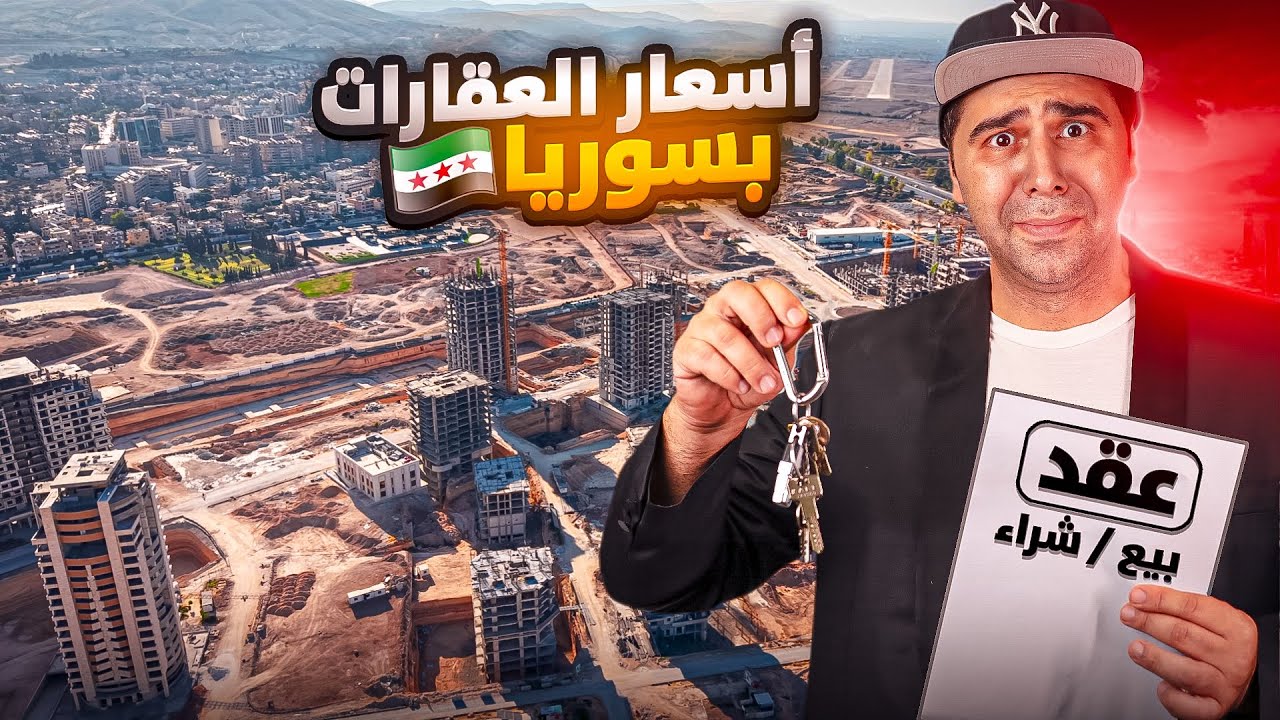 أسعار العقارات بسوريا لعام 2025 🏠😱