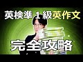 【英検準１級の英作文のすべて】満点の取り方を大公開！