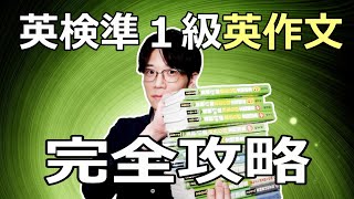 【英検準１級の英作文のすべて】満点の取り方を大公開！