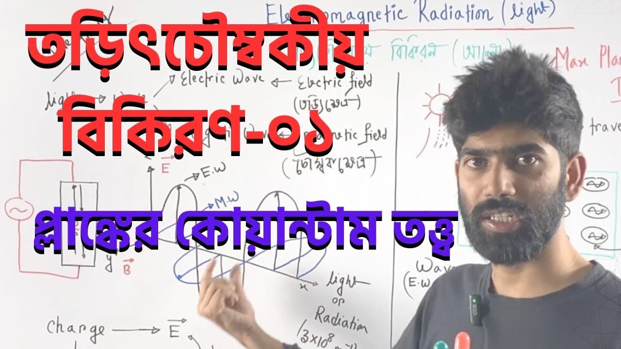 Electromagnetic Radiation-01 (তড়িৎ চুম্বকীয় বিকিরণ-০১) || Max Planck's Quantum Theory ||