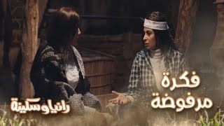 رانيا وسكينة.. الحلقة الخامسة.. سكينة ترفض اقتراح رانيا لحل مشكلة الهروب