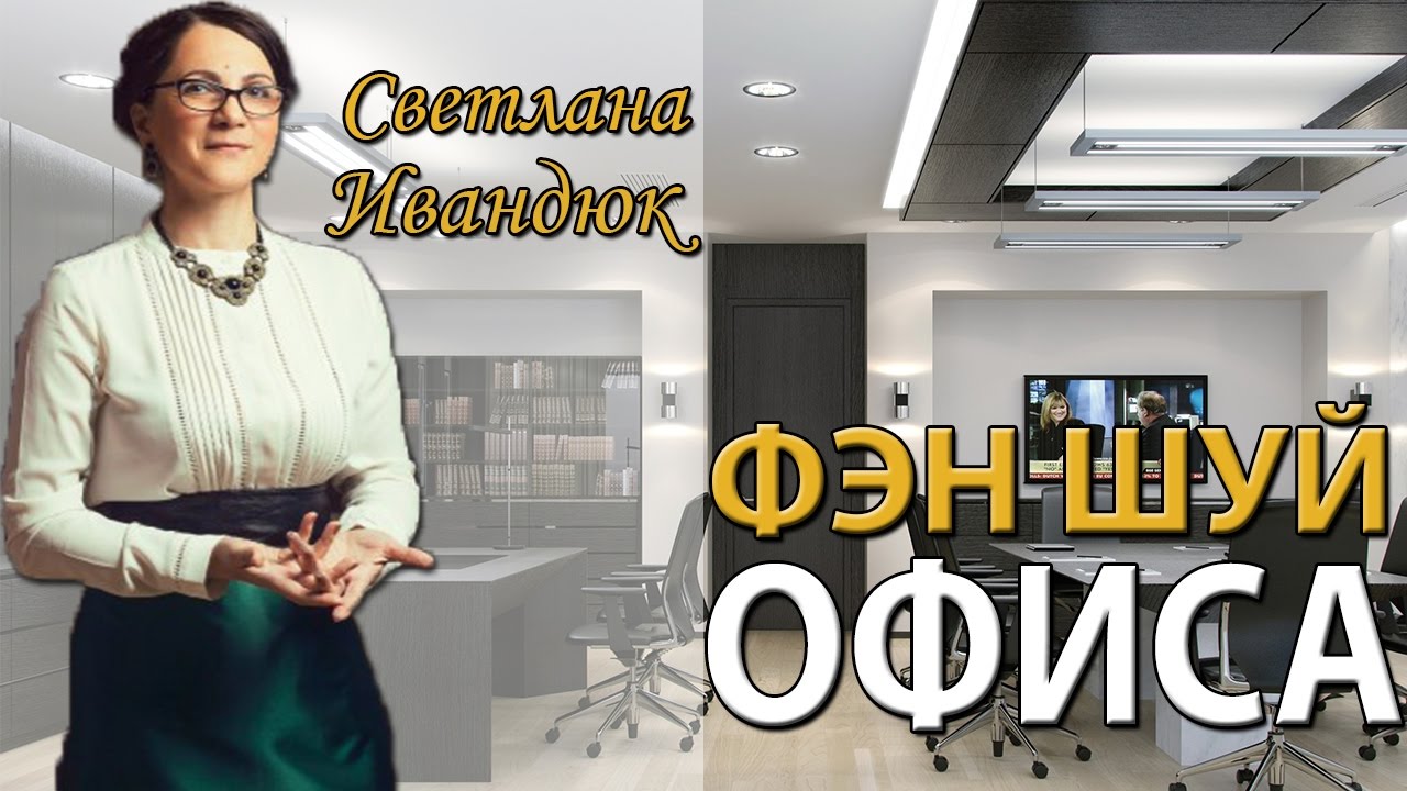 Фэн шуй офиса