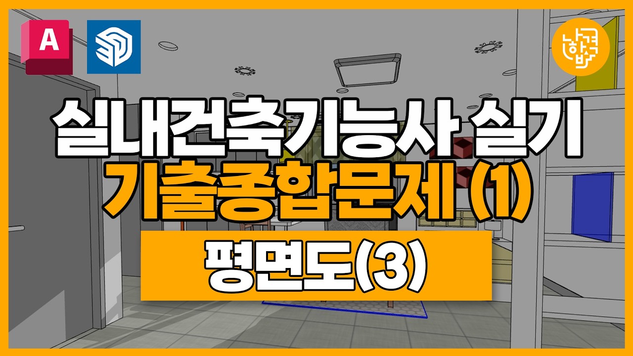 실내건축기능사 | 실전기출종합문제① | 평면도(3)